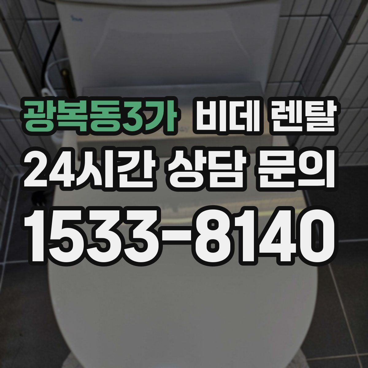 광복동3가 비데 렌탈