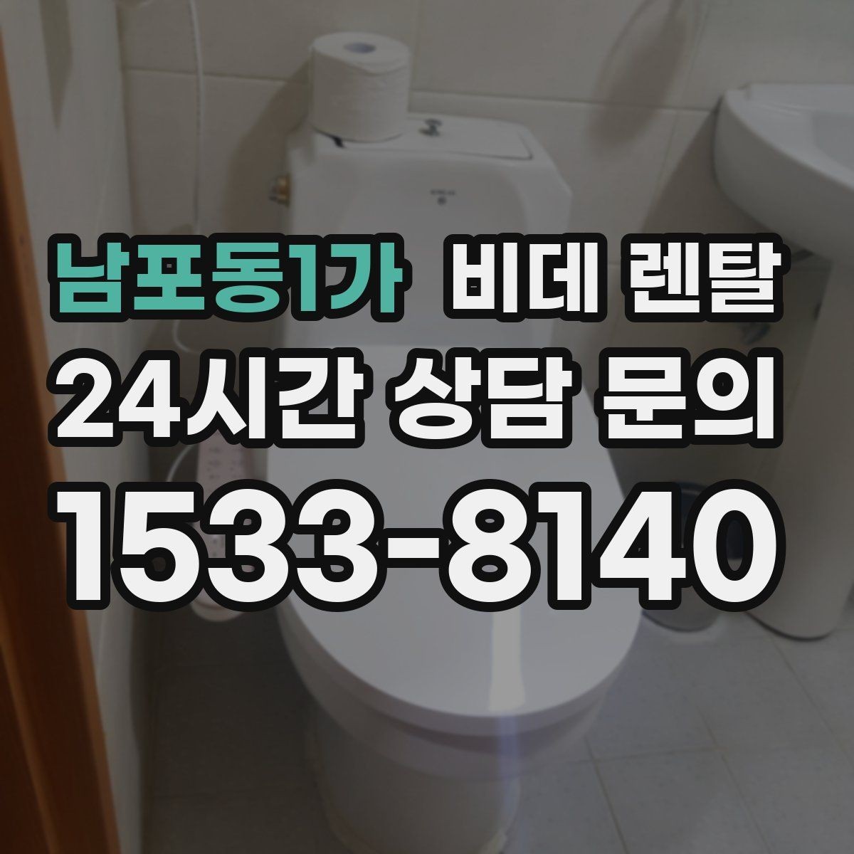 남포동1가 비데 렌탈 후기에서 자주 언급되는 장단점