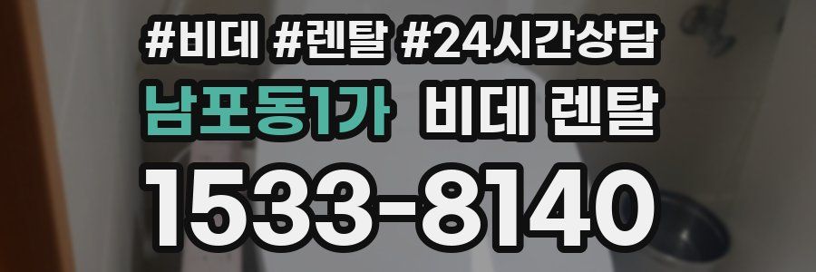 남포동1가 비데 렌탈