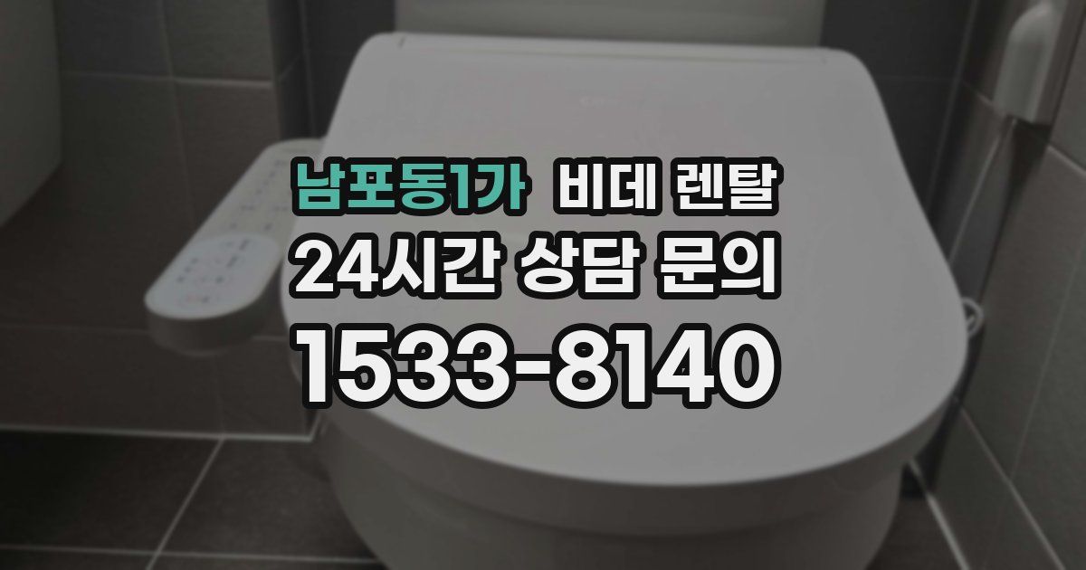 남포동1가 비데 렌탈