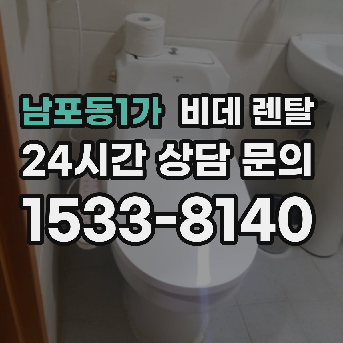 남포동1가 비데 렌탈