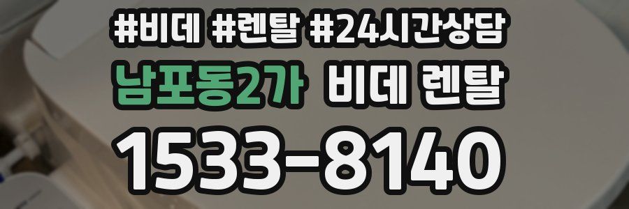 남포동2가 비데 렌탈