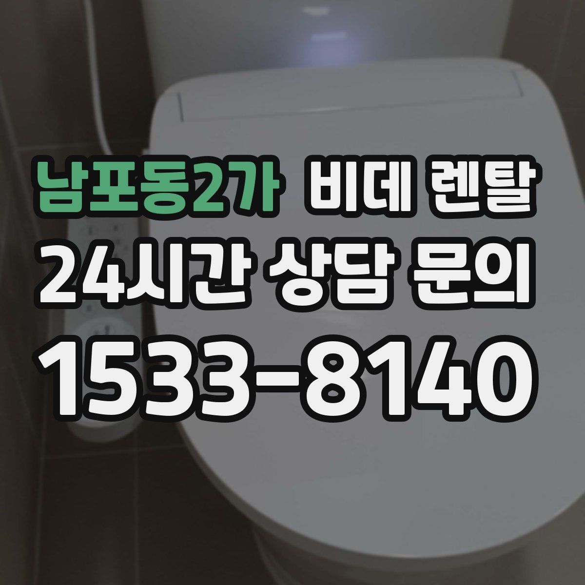 남포동2가 비데 렌탈
