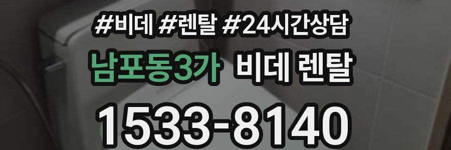 남포동3가 비데 렌탈
