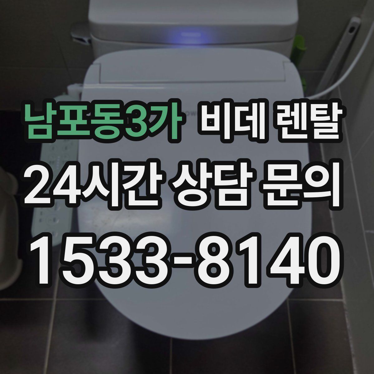 남포동3가 비데 렌탈