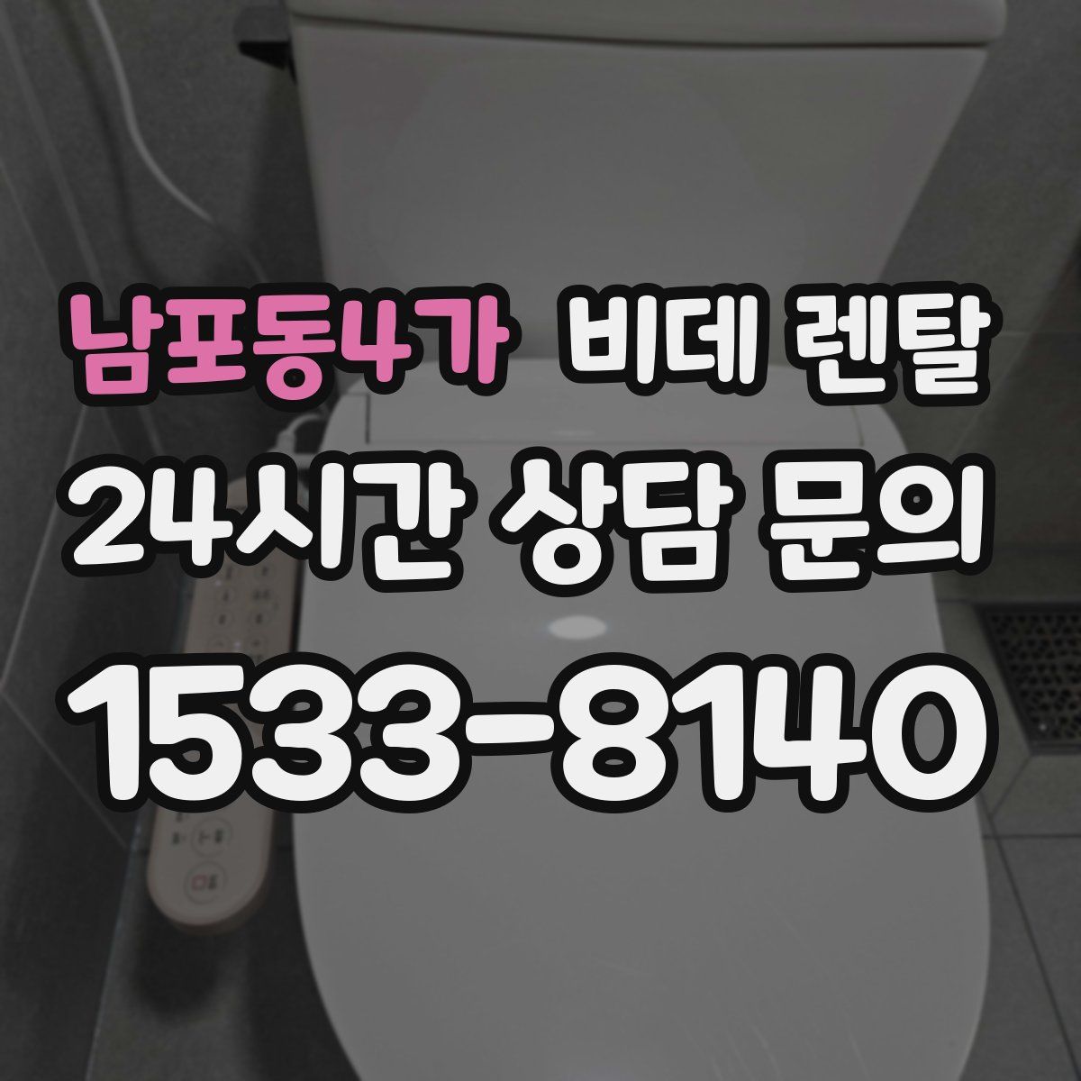 남포동4가 비데 렌탈