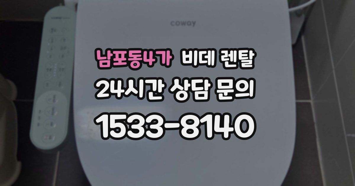 남포동4가 비데 렌탈