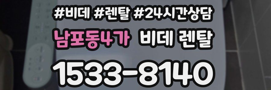 남포동4가 비데 렌탈