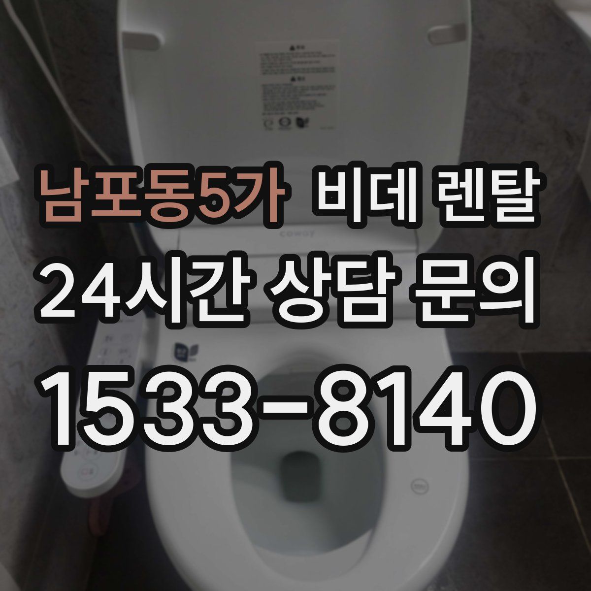 남포동5가 비데 렌탈