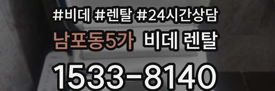 남포동5가 비데 렌탈