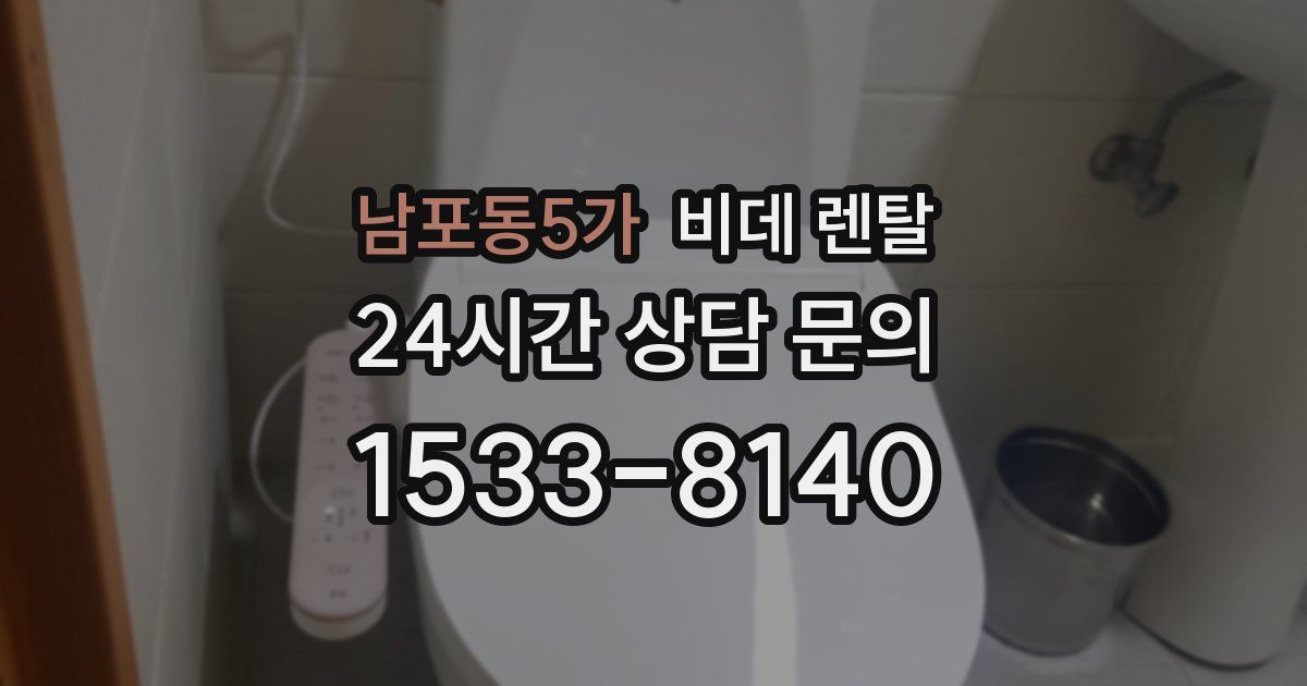 남포동5가 비데 렌탈