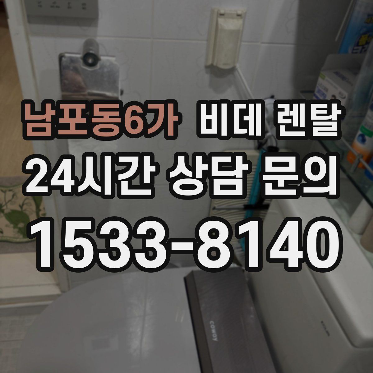 남포동6가 비데 렌탈