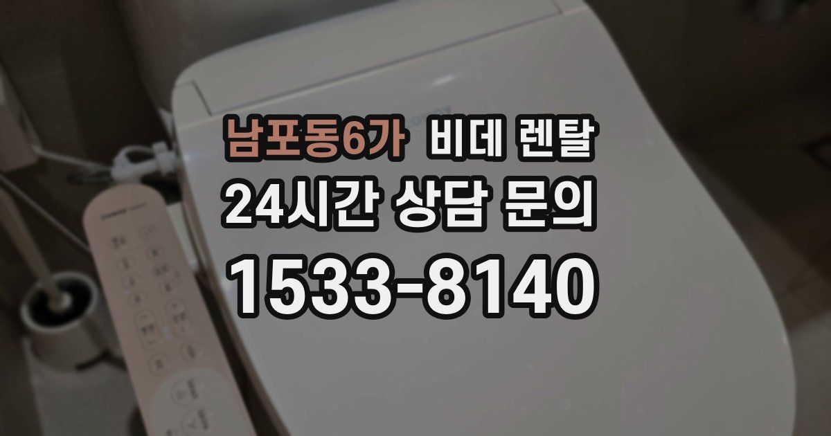 남포동6가 비데 렌탈