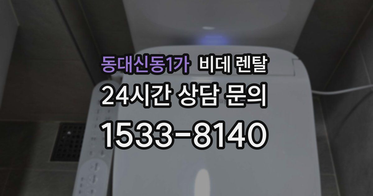 동대신동1가 비데 렌탈