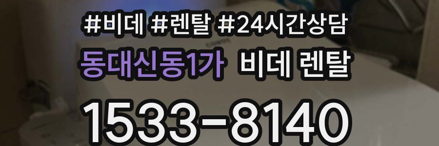 동대신동1가 비데 렌탈