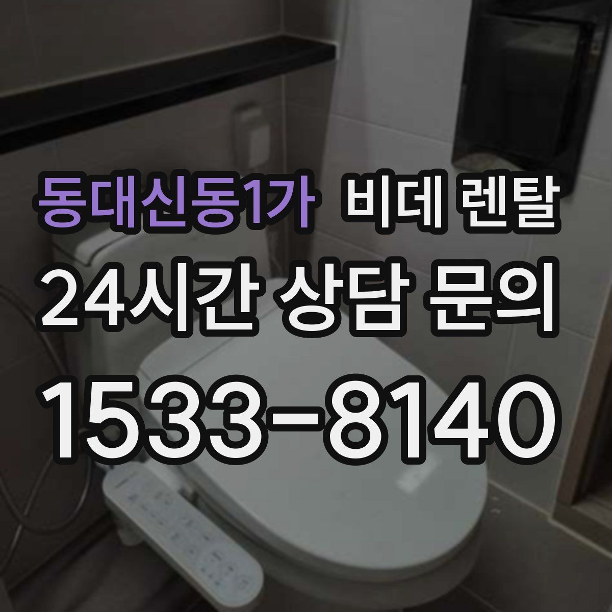 동대신동1가 비데 렌탈