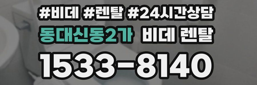 동대신동2가 비데 렌탈