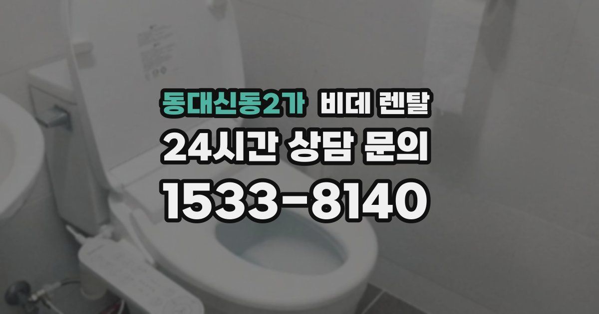동대신동2가 비데 렌탈