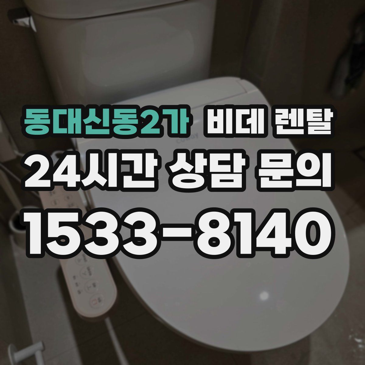 동대신동2가 비데 렌탈