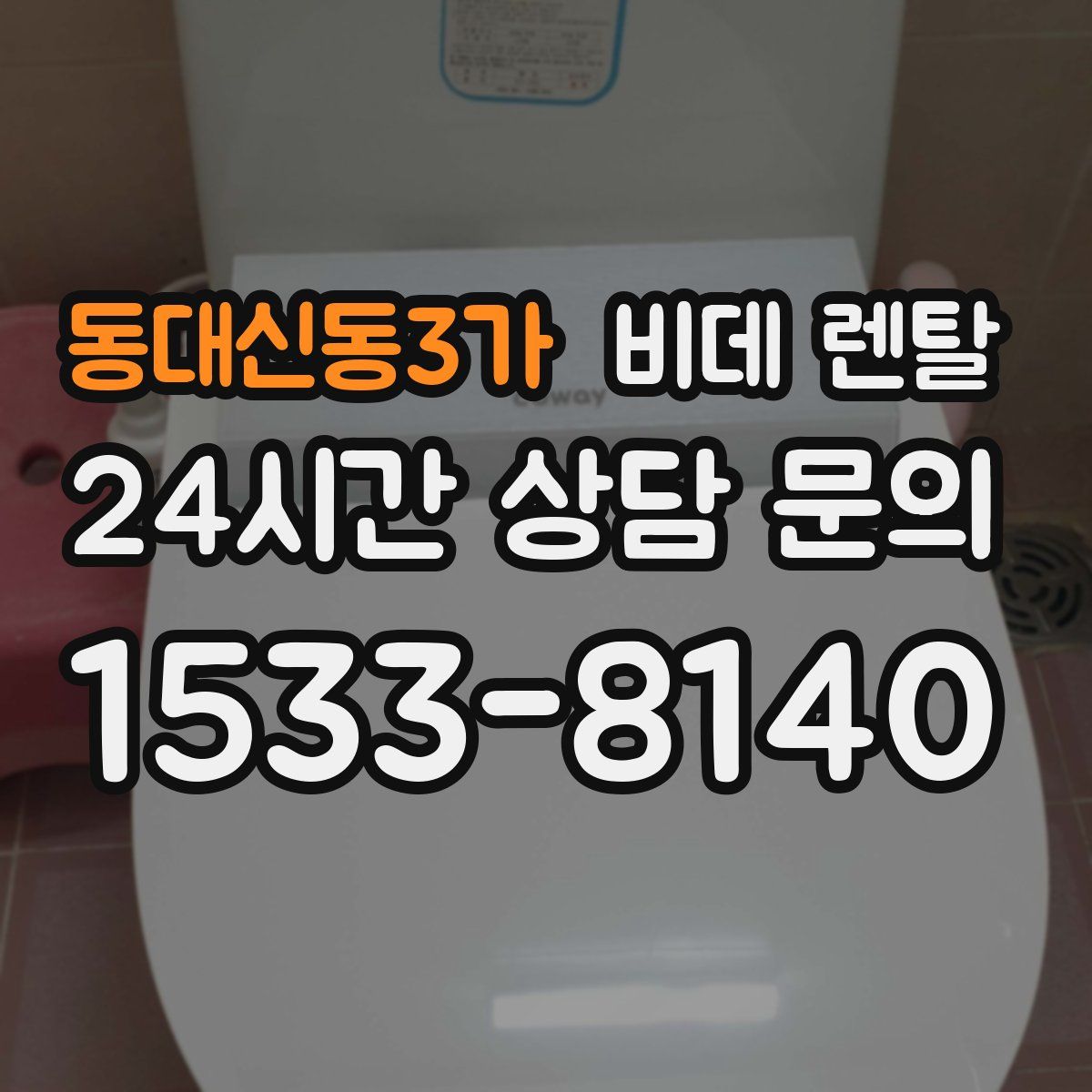 동대신동3가 비데 렌탈
