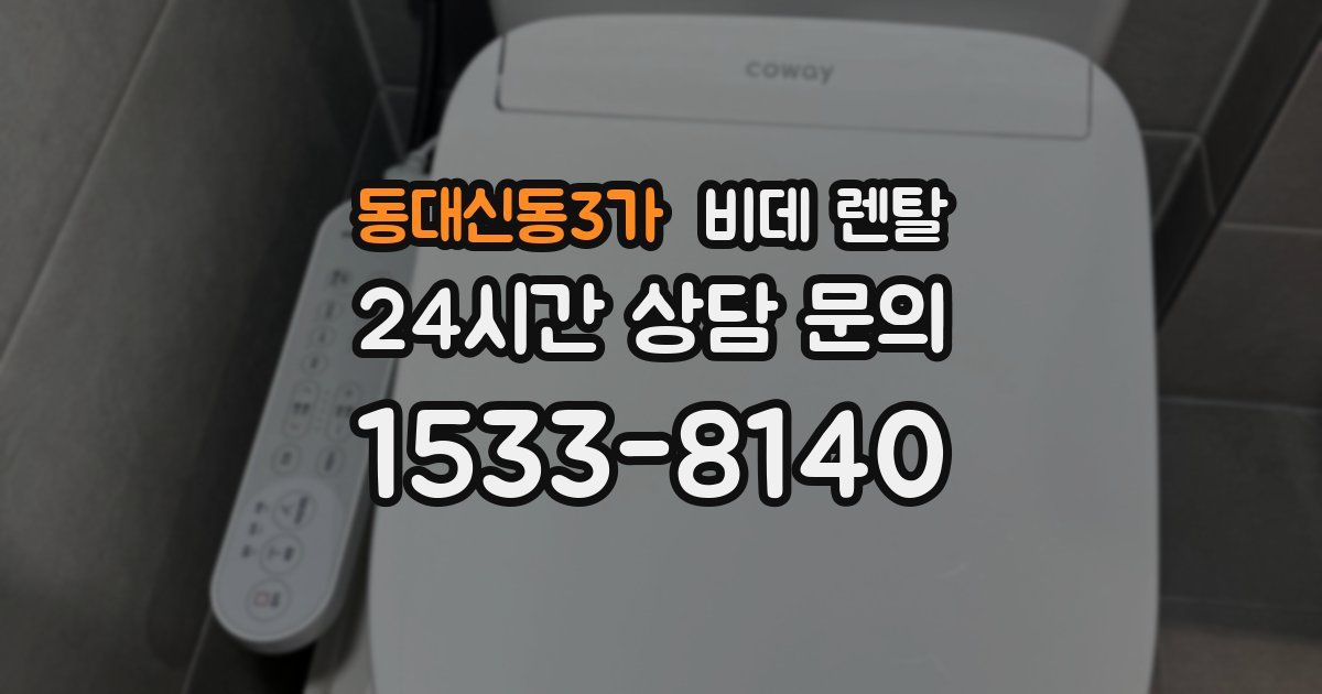 동대신동3가 비데 렌탈