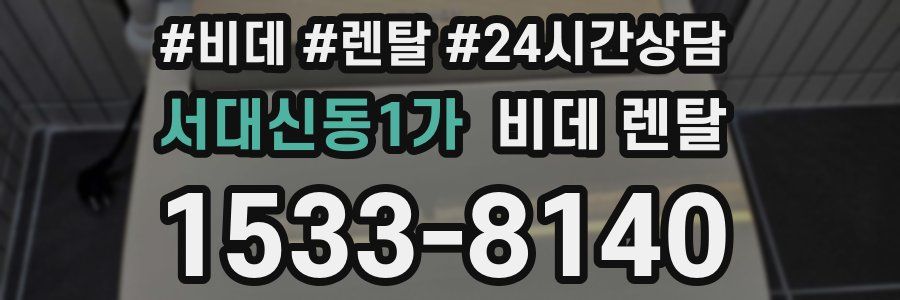 서대신동1가 비데 렌탈