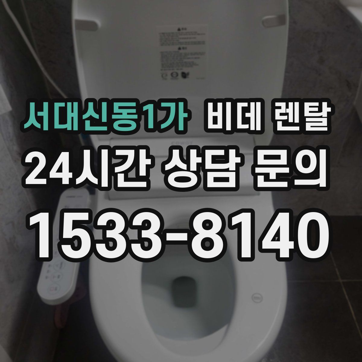 서대신동1가 비데 렌탈