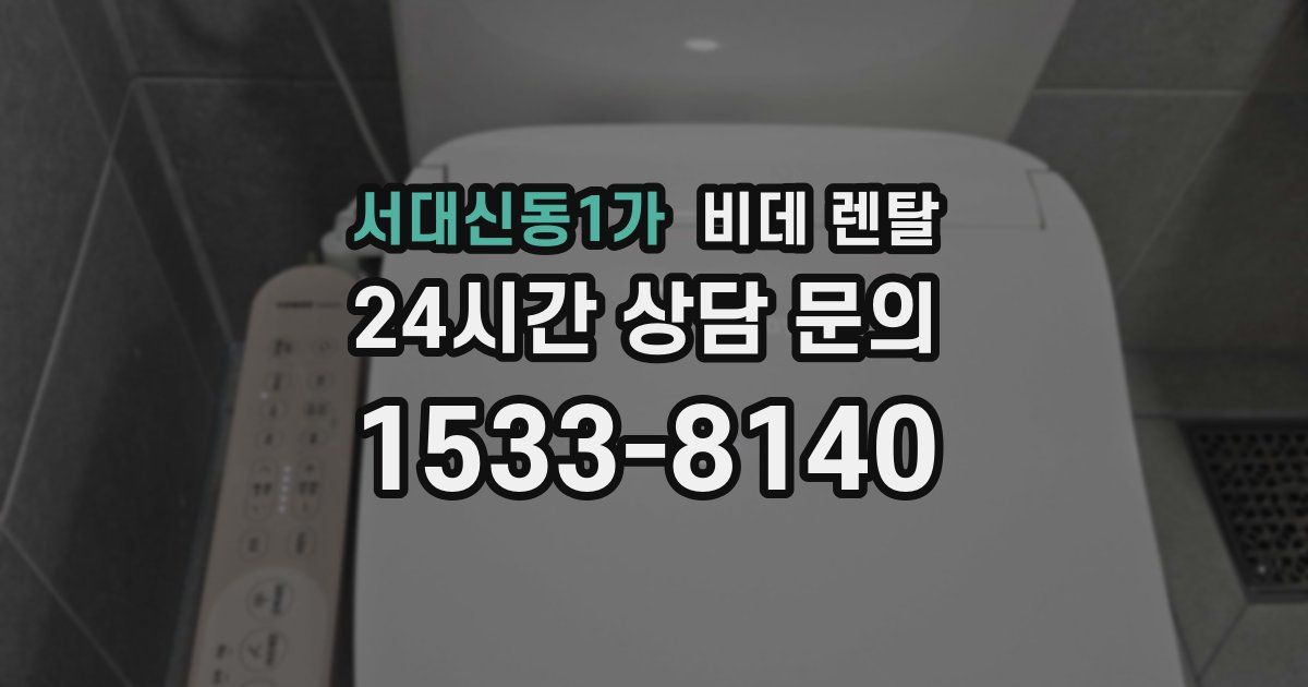 서대신동1가 비데 렌탈