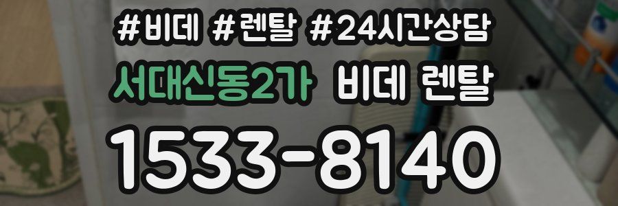 서대신동2가 비데 렌탈
