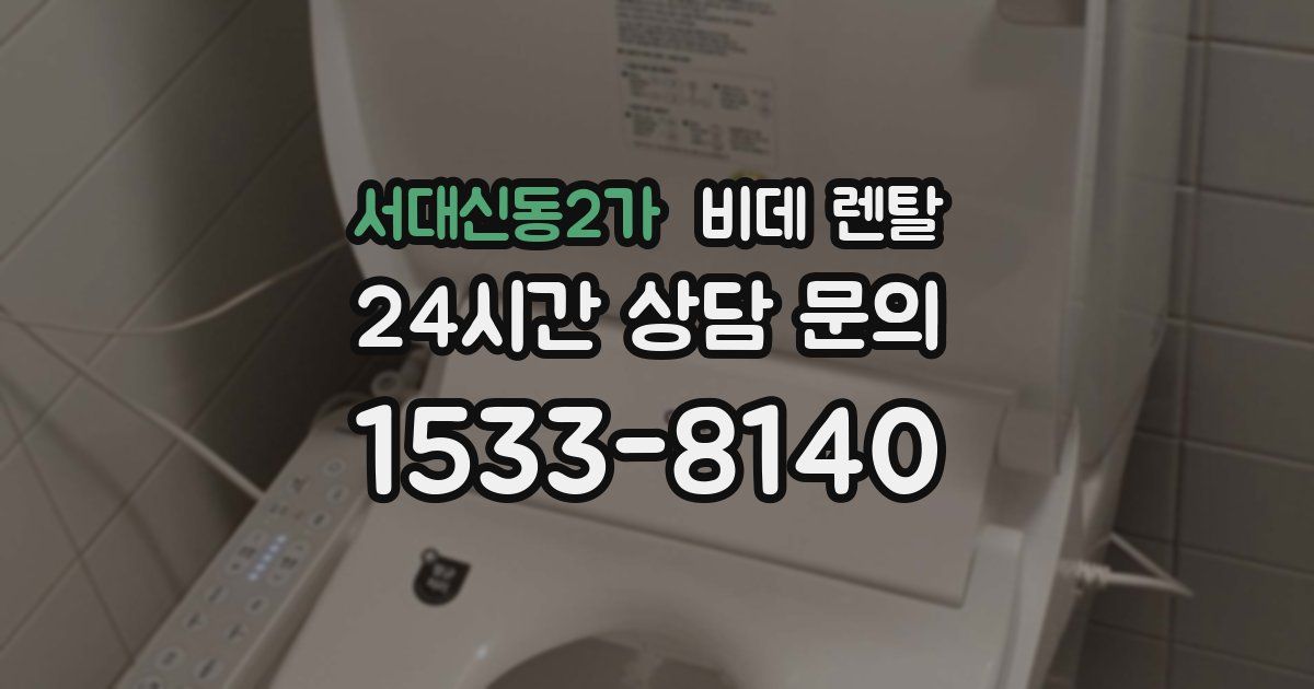 서대신동2가 비데 렌탈