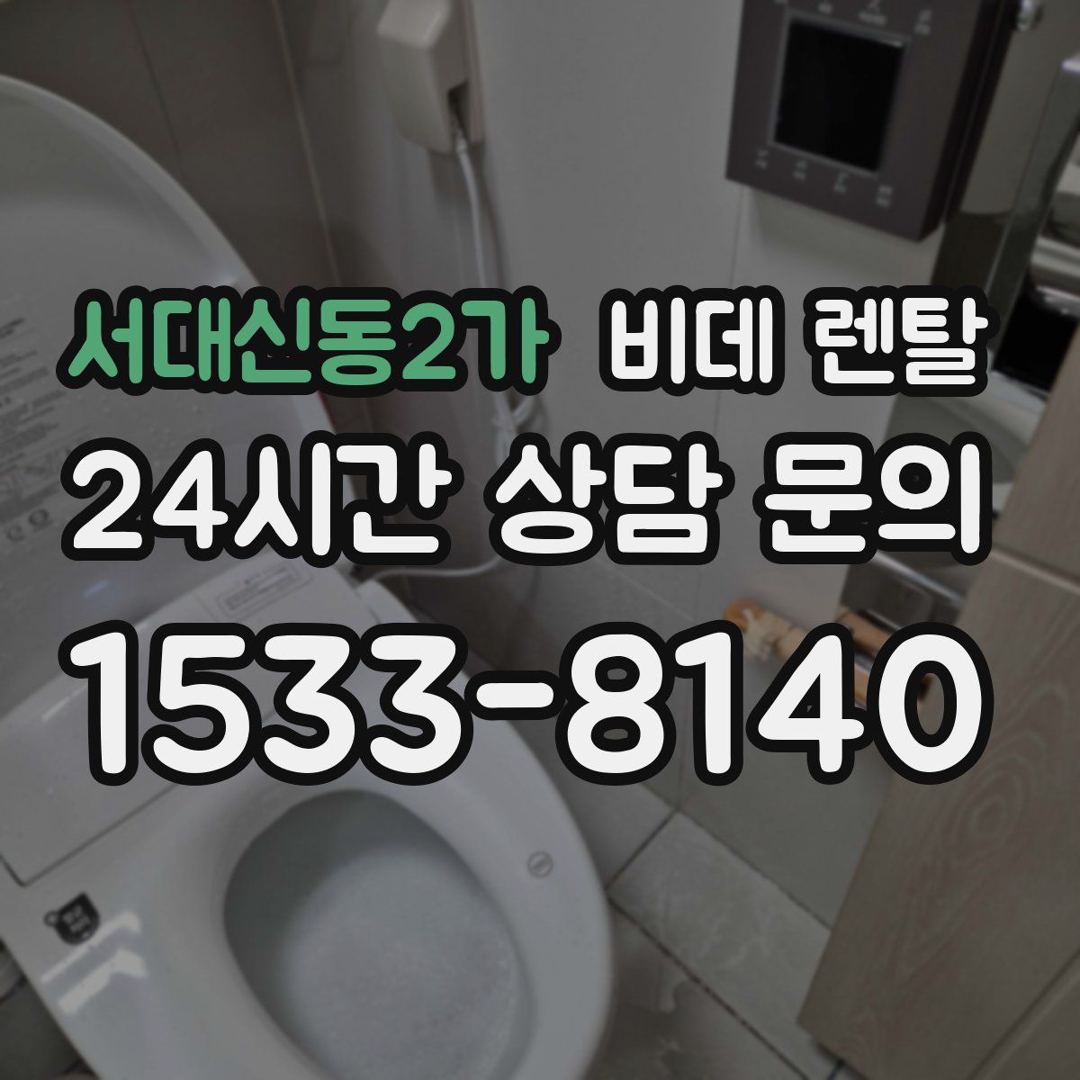 서대신동2가 비데 렌탈