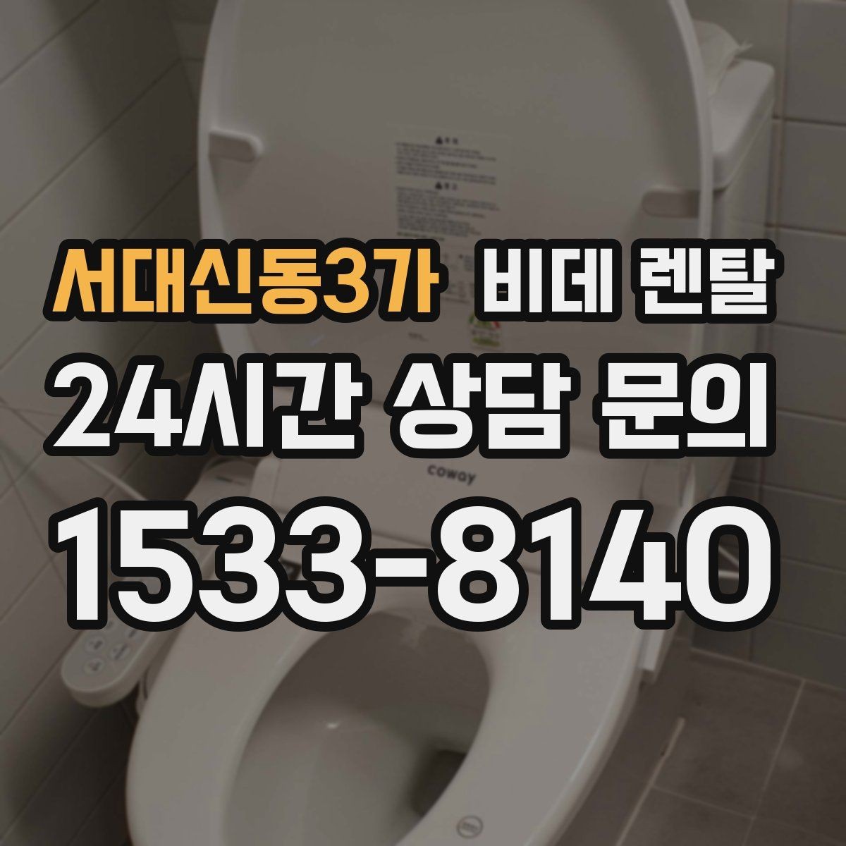 서대신동3가 비데 렌탈 렌탈 상담 시 물어볼 핵심 질문