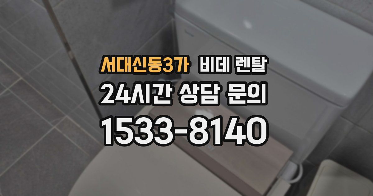 서대신동3가 비데 렌탈