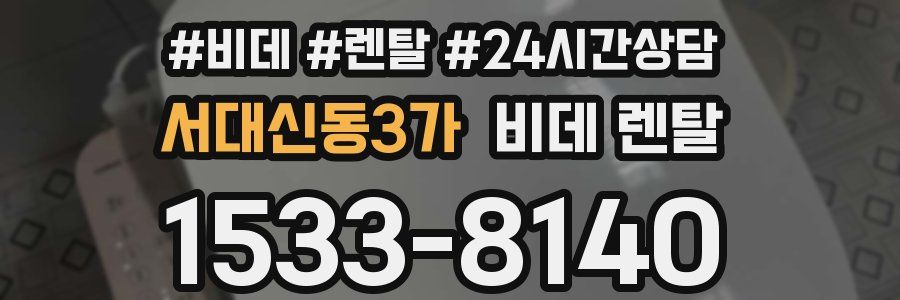 서대신동3가 비데 렌탈