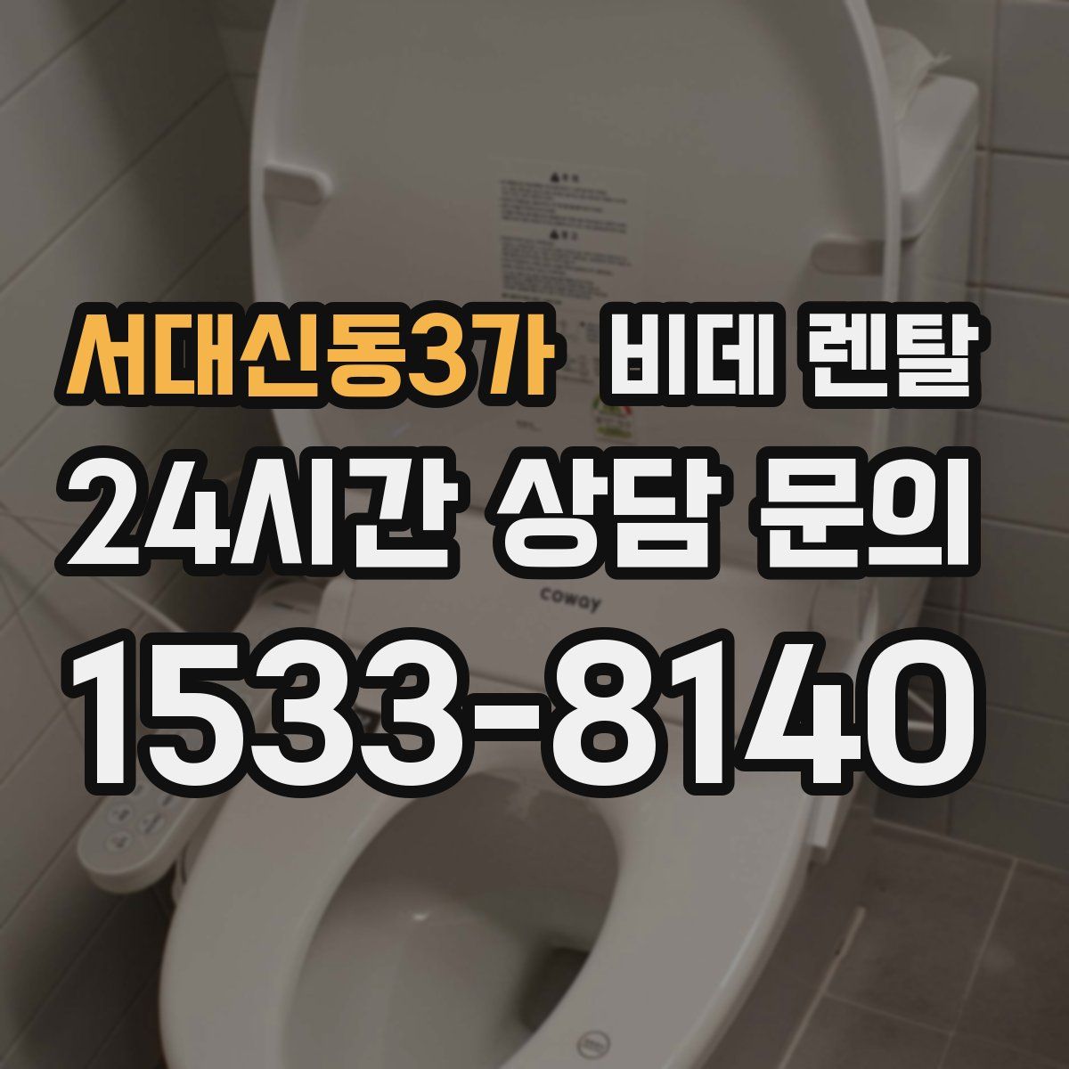 서대신동3가 비데 렌탈