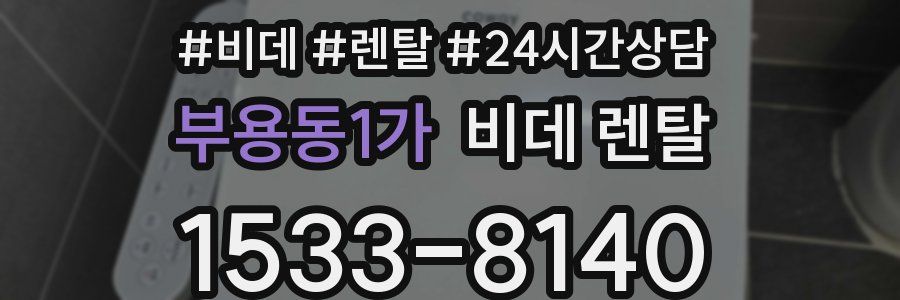 부용동1가 비데 렌탈