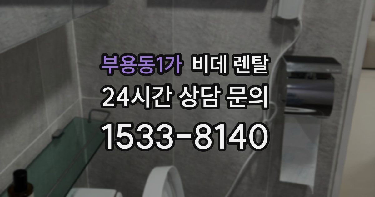 부용동1가 비데 렌탈