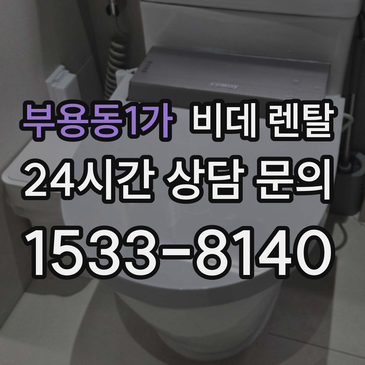 부용동1가 비데 렌탈