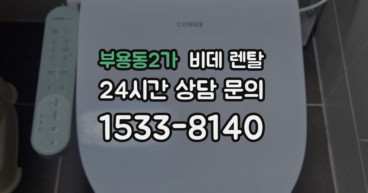 부용동2가 비데 렌탈