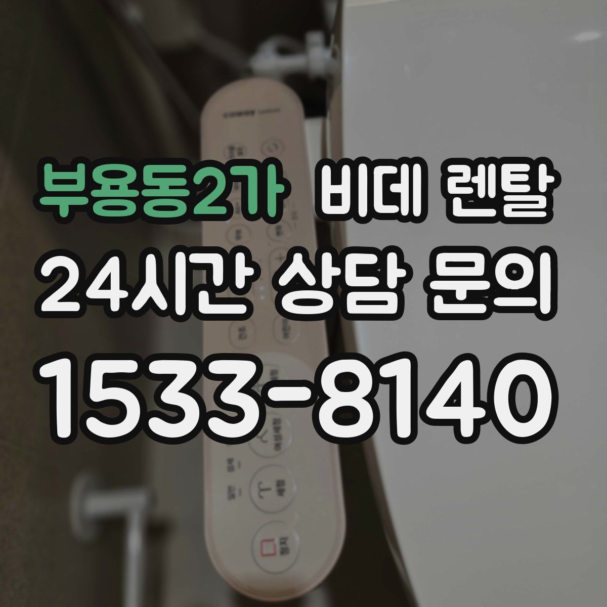 부용동2가 비데 렌탈