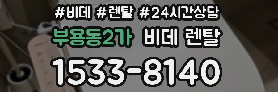 부용동2가 비데 렌탈