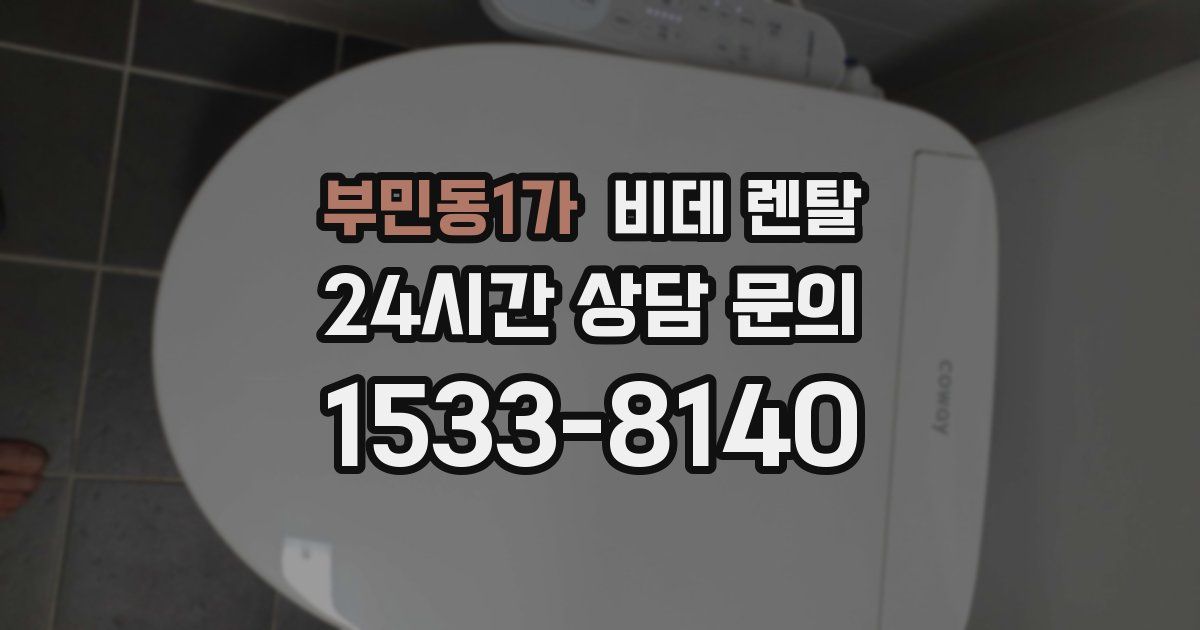 부민동1가 비데 렌탈