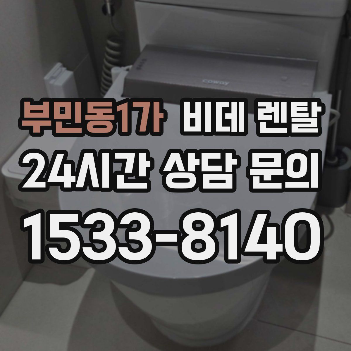 부민동1가 비데 렌탈