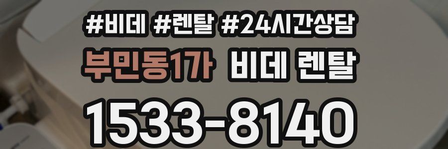 부민동1가 비데 렌탈