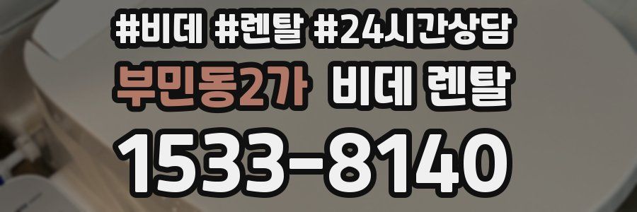 부민동2가 비데 렌탈