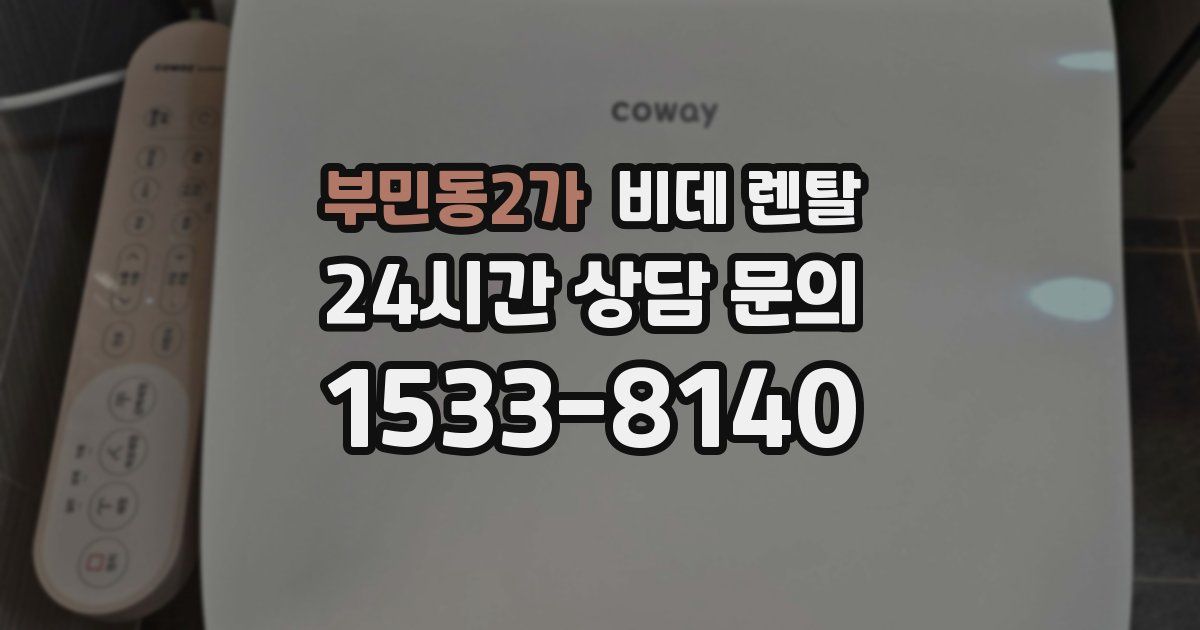 부민동2가 비데 렌탈