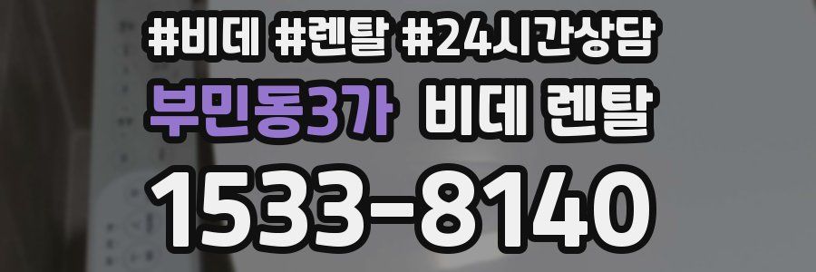 부민동3가 비데 렌탈