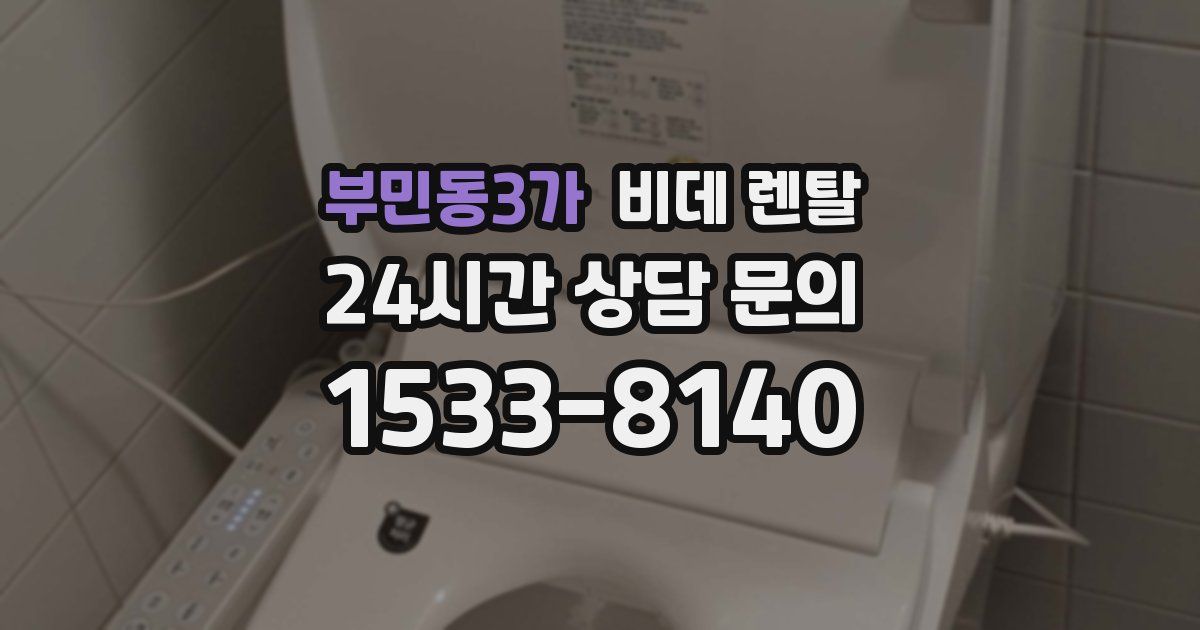부민동3가 비데 렌탈