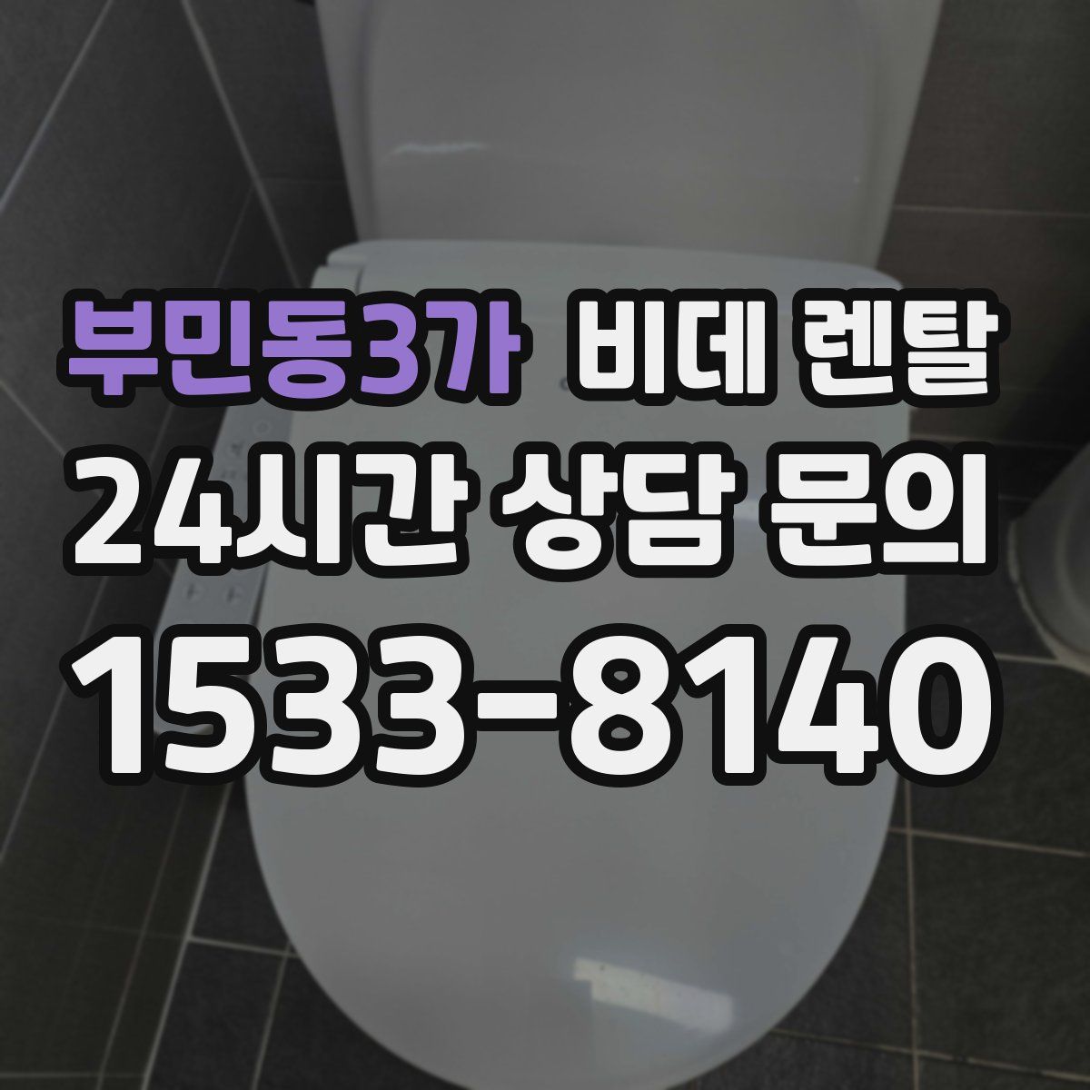 부민동3가 비데 렌탈