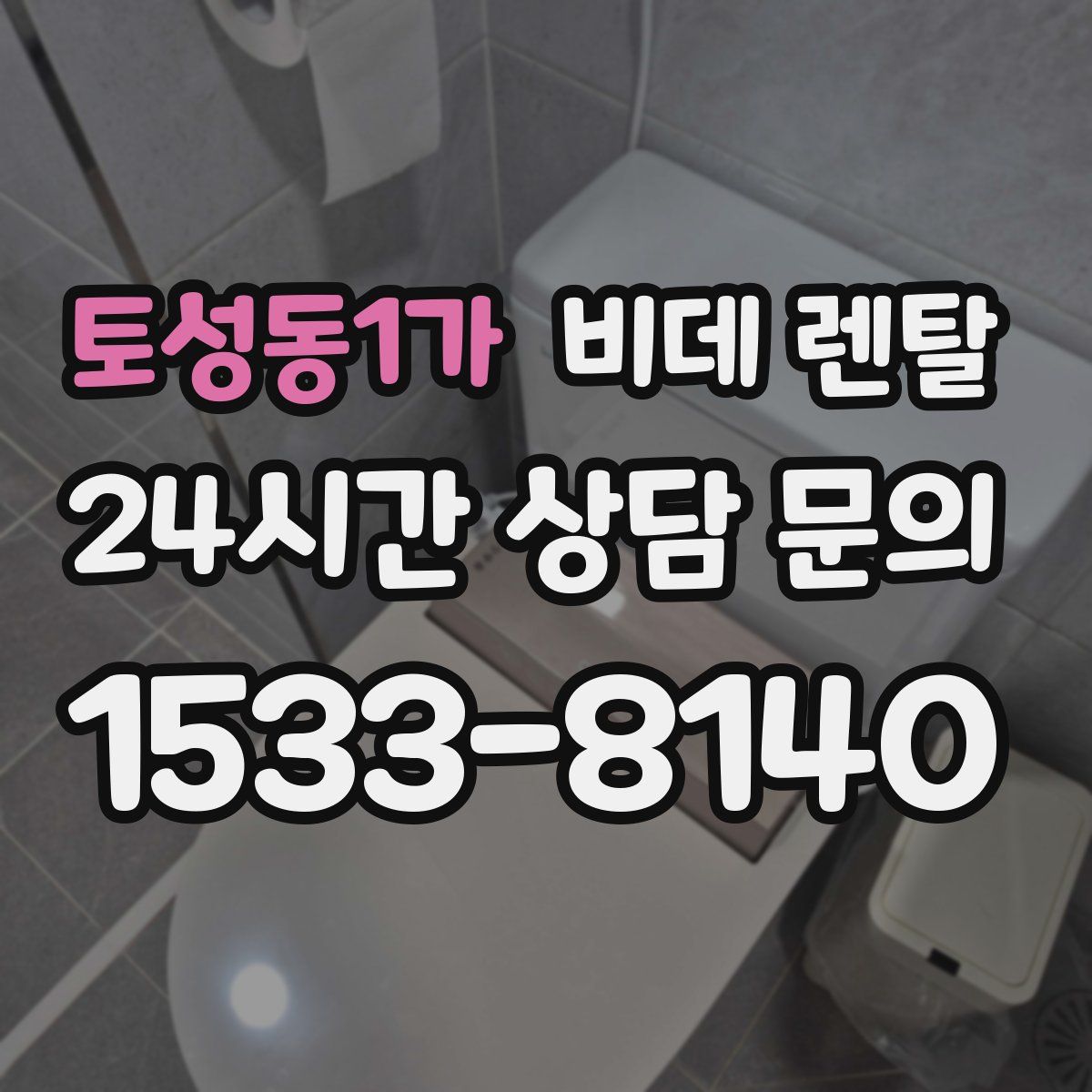 토성동1가 비데 렌탈